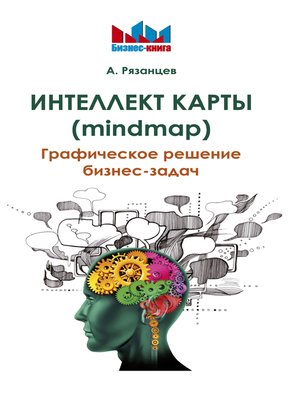 cover image of Интеллект карты (mindmap)